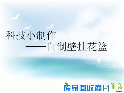 科技小制作 自制壁挂花篮--六(5)班