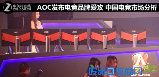 AOC发布电竞品牌爱攻 中国电竞市场分析