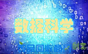 25般武艺造就数据科学家