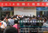 探丝路观西部 2014丝路主题图片展开幕