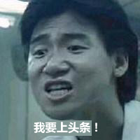 我要上头条