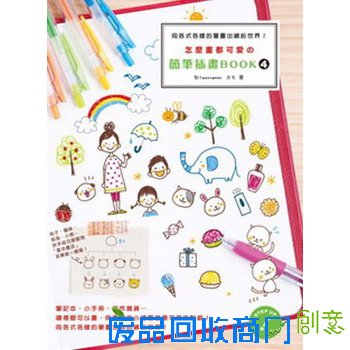 怎麼画都可爱的简笔插画book4