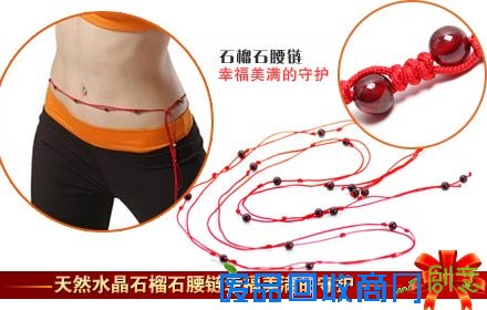 制幸运红绳石榴石腰链一条