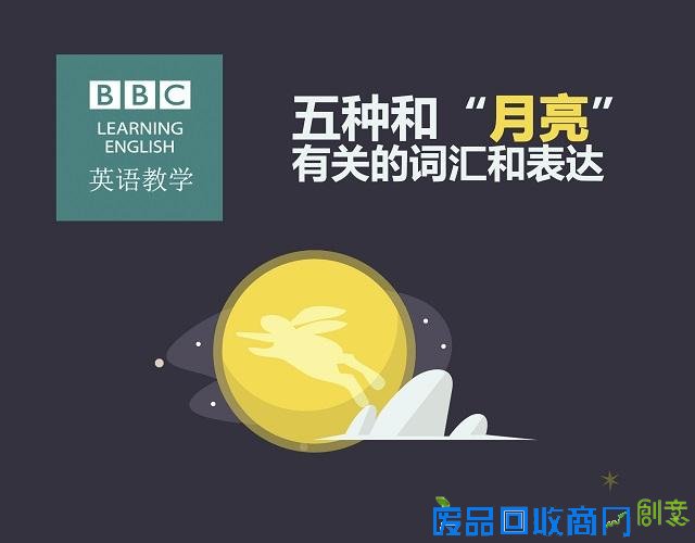 中秋节：五种和“月亮”有关的词汇和表达