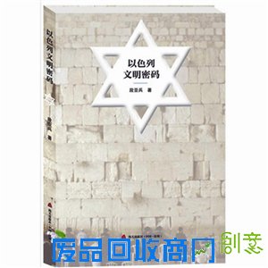 体味以色列文明的魅力