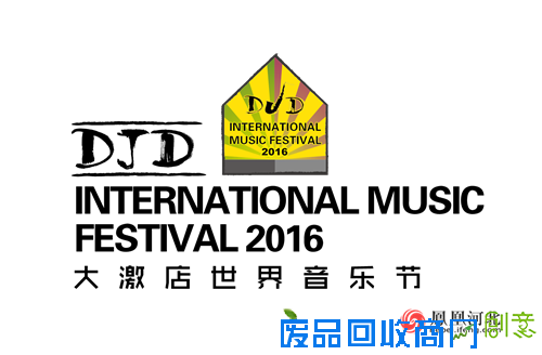 保定本土的世界级音乐节 大激店约不约?