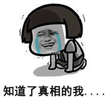 知道真相的我 眼泪留下来.JPG 知道真相的我 眼泪留下来.JPG