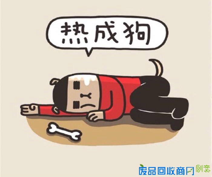 热成狗.jpg 热成狗.jpg