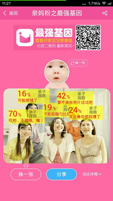值得一提的是，系统还支持上传包含多人的照片，无论是爷爷、奶奶的合影，还是包含七大姑、八大姨的全家福，“最强基因”都能通过人脸识别技术给出答案。从此，“宝宝长得更像谁”这一争论将不再是宝爸宝妈们的“主观臆测”，“最强基因”测试将用数据告诉用户，究竟谁才是宝宝的“亲妈”。测试结束后，用户还可以将测试结果分享到朋友圈，邀请亲朋好友一同前来测试。