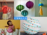 手工灯笼制作方法大全 手工灯笼制作图解 元宵节灯笼制作 手工灯笼制作方法大全 手工灯笼制作图解 元宵节灯笼制作
