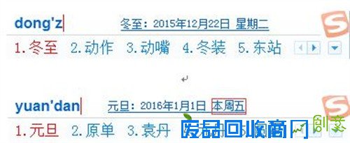 值得一提的是搜狗输入法这项功能具备智能识别能力，当你在节日或节气前加上年份时，仍然可以准确读取。假设你已经迫不及待想吃明年冬至的饺子时，就可以输入&ldquo;明年冬至&rdquo;，在输入框上就会自动出现2016年冬至的日期。