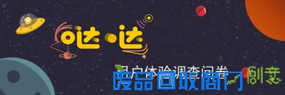 网易哒哒用户体验调查问卷