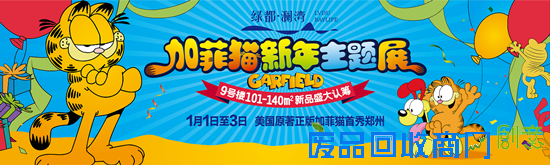 绿都澜湾加菲猫新年主题展元旦上演