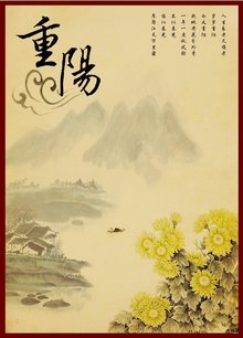 重阳节 重阳节