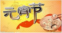 元宵节 元宵节