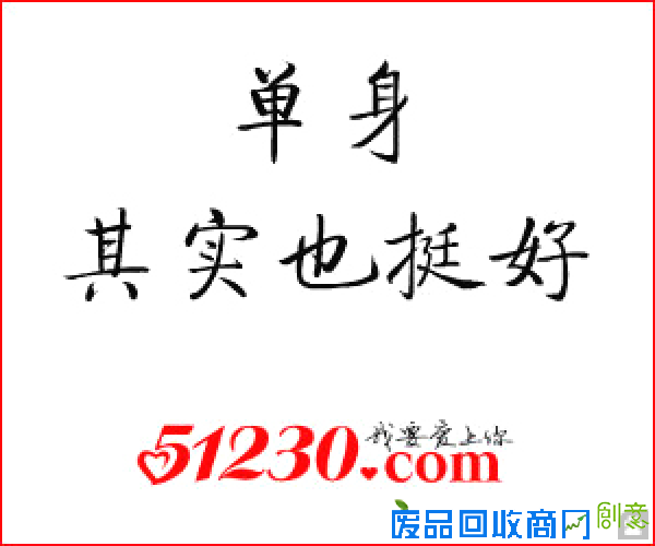 51230单身广告图