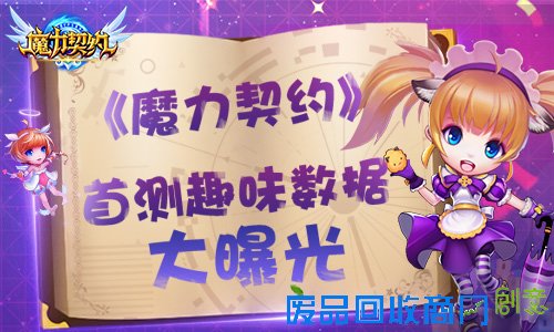 《魔力契约》首测趣味数据盘点