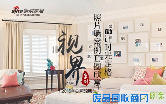 【视界32期】让“时光”定格 照片墙案例套图欣赏