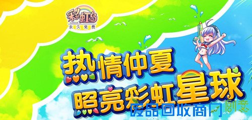 彩虹岛暑期献礼 创意H5即将推出2