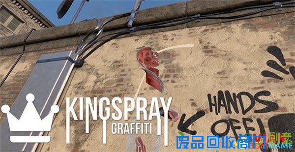 《Kingspray》绘画涂鸦：释放个性的VR游戏