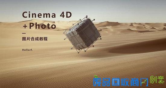 C4D+PS图片合成教程 by 站酷海洛创意