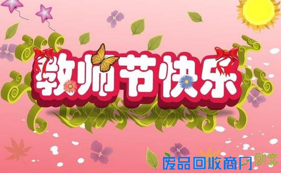 2016教师节贺卡祝福语100条 教师节发给老师的祝福语大全