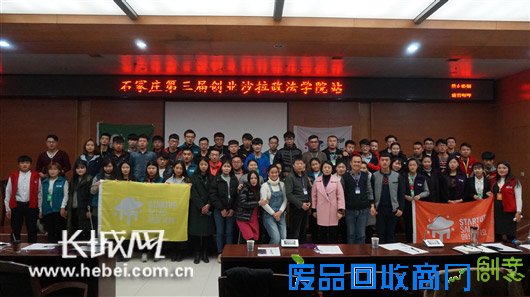 河北政法职业学院上演激情创业秀