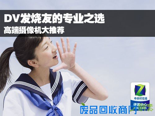 DV发烧友的专业之选 高端摄像机大推荐