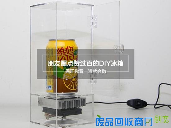 朋友圈点赞过百的DIY冰箱 保证你看一遍就会做！