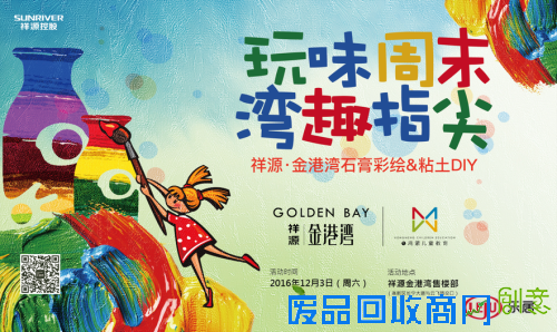 【祥源•金港湾】湾趣时光,玩转创意DIY