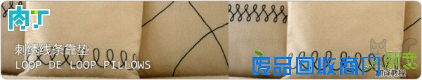 手工DIY刺绣线条靠垫步骤图解