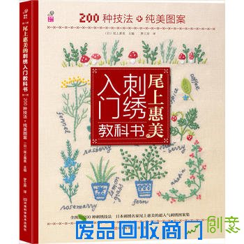 尾上惠美的刺绣入门教科书：200种针法+纯美图案（日本刺绣名家尾上惠美老师倾情力作，图解清晰，刺绣新手入门必备）
（热销当当近3年的刺绣入门宝典，长居同类书前列）