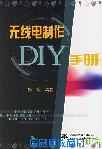 《无线电制作DIY手册》PDF电子书