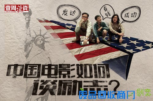 [一周谈资]如果做人没有梦想 中国电影如何谈励志？