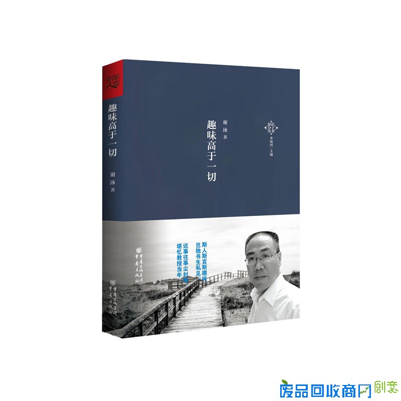 趣味高于一切（一部客观冷静地思索国家、个人现状及未来的佳作！阅读本书，收获的不仅是知识，还有独立思考的智慧、对人对事的态度。）
