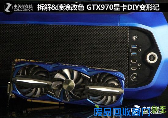 拆解&喷涂改色 GTX970显卡DIY改造教程