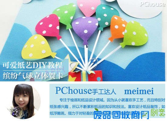 可爱纸艺DIY教程 缤纷气球立体贺卡