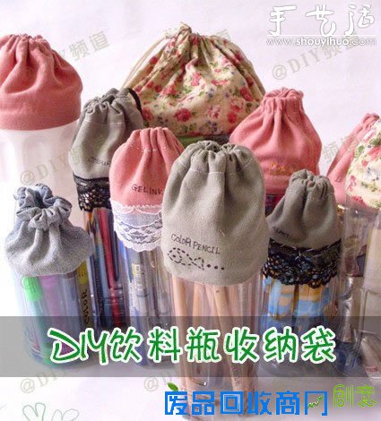 废弃可乐瓶、塑料瓶DIY创意收纳瓶的教程 -  
