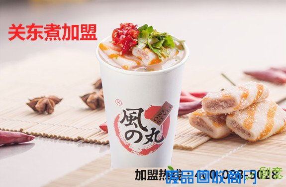 成都风之丸关东煮加盟助力小本大众创业