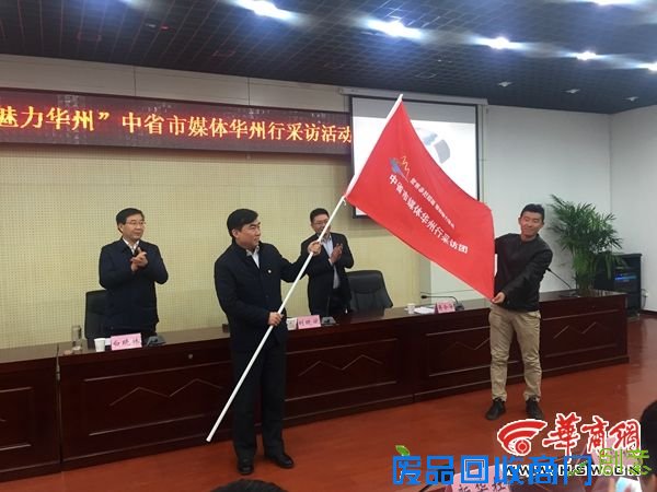 “聚焦追赶超越 感知魅力华州”中省市媒体走进魅力华州