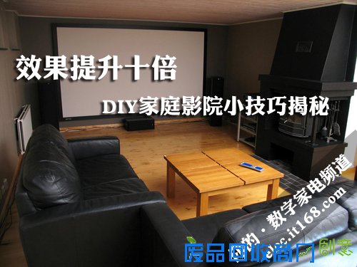 效果提升十倍 搭建家庭影院小技巧揭秘