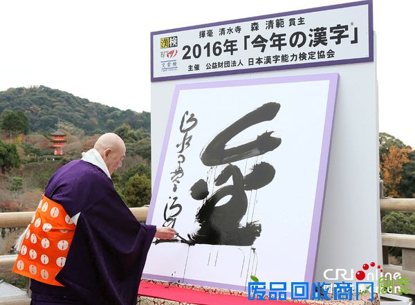 　　当地时间2016年12月12日，日本京都，清水寺住持森清范挥毫写下2016年度汉字“金”。图片来源：视觉中国