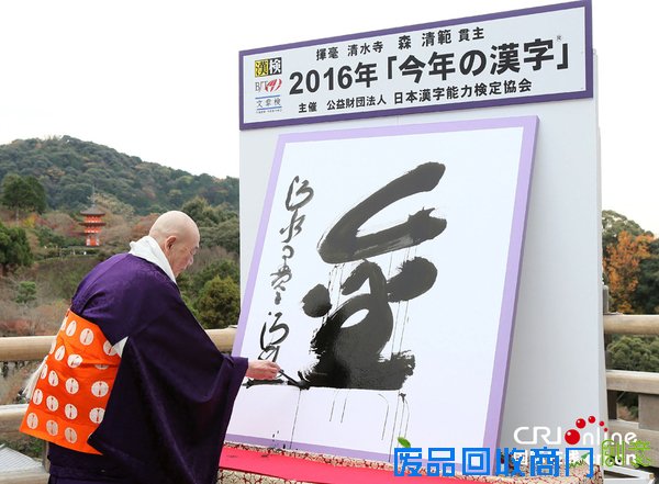 　　当地时间2016年12月12日，日本京都，清水寺住持森清范挥毫写下2016年度汉字“金”。图片来源：视觉中国