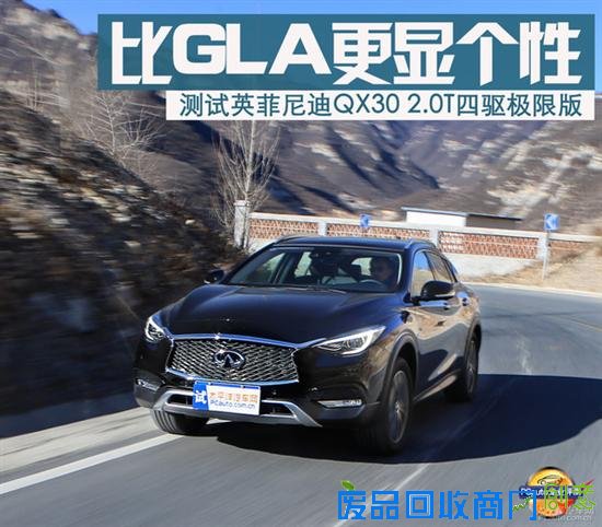比GLA更有个性 测试英菲尼迪QX30 2.0T