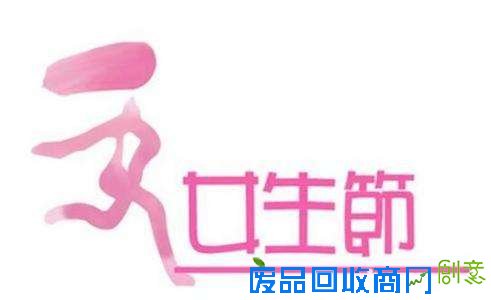 女生节创意活动大集锦 撩妹攻略助力单身狗变CP