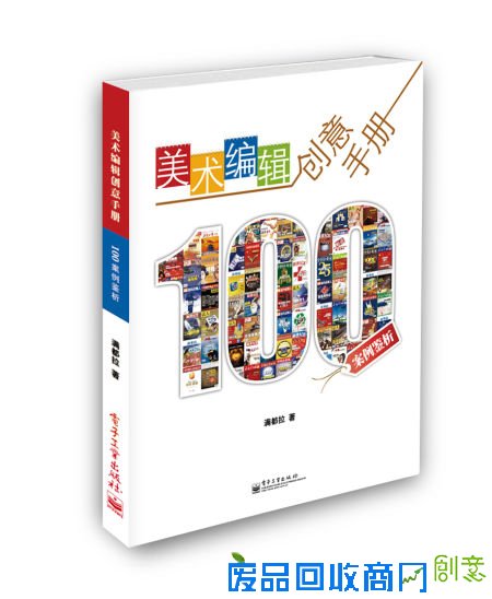 《美术编辑创意手册——100案例鉴析》