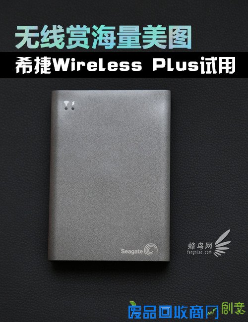 无线赏海量美图 希捷Wireless Plus试用