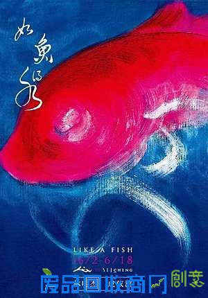 图片说明:“如鱼得水”艺术联展海报