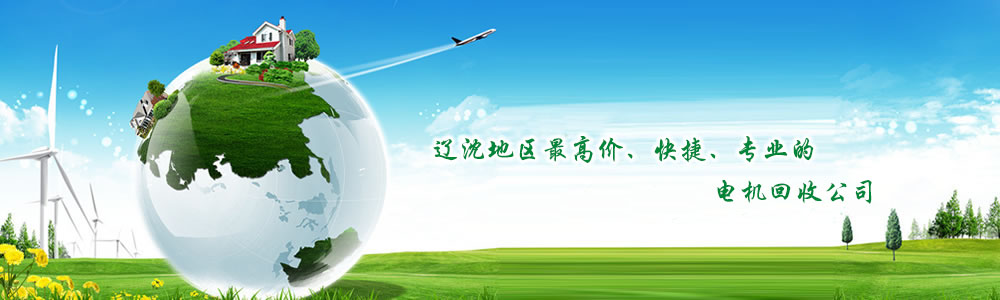 废电机回收