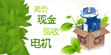 废电机回收
